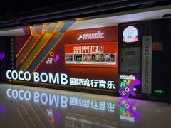 -COCO  BOMB国际流行音乐(爱琴海校区)