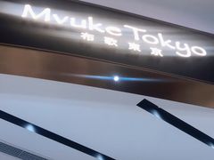 -布歌东京(合生汇店)