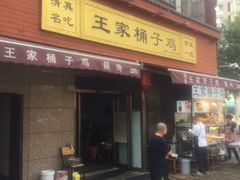 -清真·王家桶子鸡