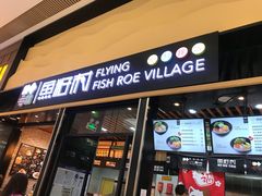门面-鱼籽村秘制拌饭(崇文门店)