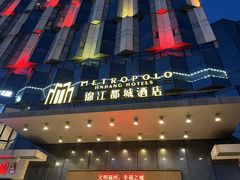 -福州仓山万达浦上大道地铁站锦江都城酒店