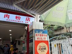 -花溪牛肉粉(八鸽岩店)