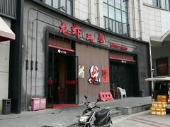 门面-龙虾风暴(松江店)