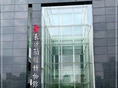 -长沙简牍博物馆