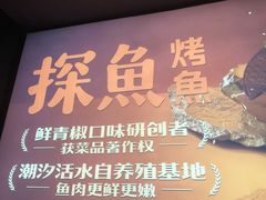 -探鱼·鲜青椒爽麻烤鱼(苏宁广场店)