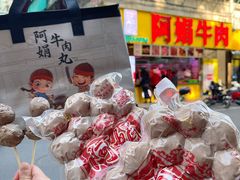 -阿娟牛肉丸·手打牛肉丸·现做现卖