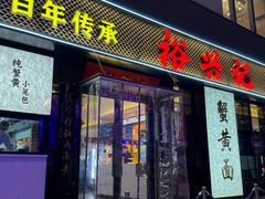 -裕兴记•蟹黄面馆(人民广场店)