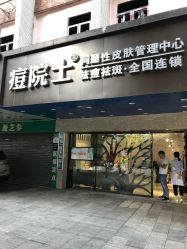 -痘院士专业祛痘皮肤管理