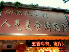 -陈记烤鸭