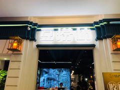 门面-豆捞坊(金桥店)