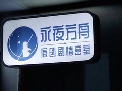 -永夜方舟·捉迷藏·二次元密室