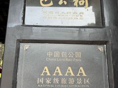 -包公祠