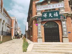 -清风小镇闯关东影视基地