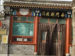 -南门涮肉(后海店)