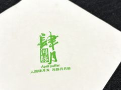 -肆月河豚·淮扬菜·湘菜(华天店)