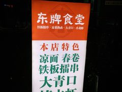 -东排食堂长沙小吃大排档(五一广场店)