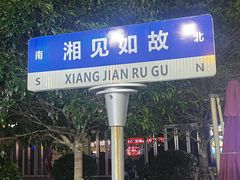 -福巷湘食小馆·猛火现炒(上海首店)