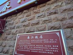 -春江饭店(共青团路总店)