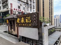 -老来福·非遗酸汤兔(凯旋路店)