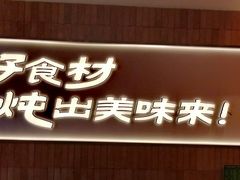 -老关东铁锅炖(上游街店)