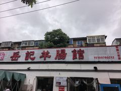 -岳记羊肠馆(陵园小区店)