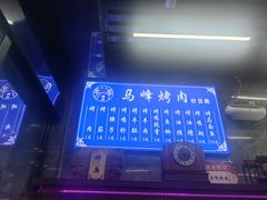-清真·马峰烤肉(小学习北巷店)