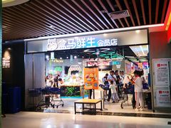 门面-盒马鲜生(曜一城店)