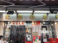 门面-刘森记面家(桂林街店)