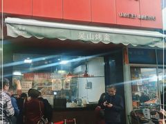 门面-吴山烤禽 (吴山路店)