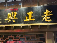 -老正兴菜馆(福州路店)