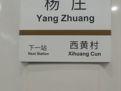 -杨庄(地铁站)