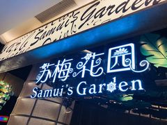 门面-苏梅花园(群星城店)