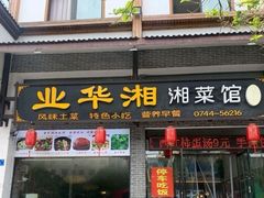 门面-业华湘·特色菜