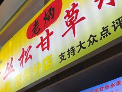 -老炳·七丛松甘草水果