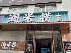 -淘米捞·米汤脆鲩鱼火锅(福田皇岗店)