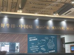 -豪享来中西餐厅(广灵店)