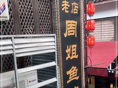 门面-周姐鱼馆