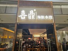 -喜鼎海胆水饺(朝阳区三里屯太古里北区店)