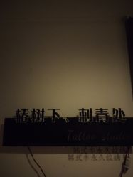 -椿树下·Tattoo纹身工作室