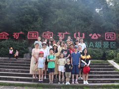 -遂昌金矿国家矿山公园
