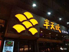 门面-半天妖烤鱼(方庄店)
