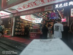 -黑色经典臭豆腐·长沙鲜食商店(坡子街店)