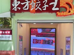 门面-东方饺子王(创始店)