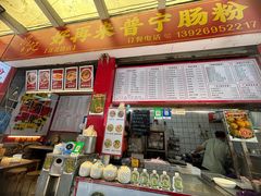 -鸿记·好再来普宁肠粉(莲花路店)
