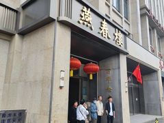 -燕春楼(海河华鼎店)