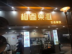 门面-桐园果汇(湖贝店)