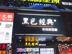 门面-黑色经典臭豆腐·湖南特产(步行街店)