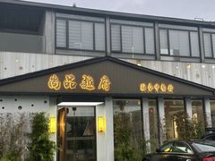-尚品越府·融合餐厅(延安路店)