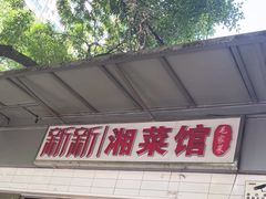 -新新湘菜馆(新中街二条店)