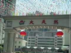 -大天然酒店(军民路店)